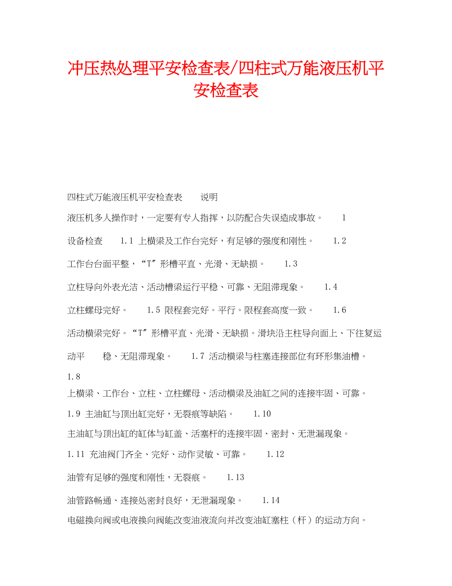 2023年《安全技术》之冲压热处理安全检查表四柱式万能液压机安全检查表.docx_第1页