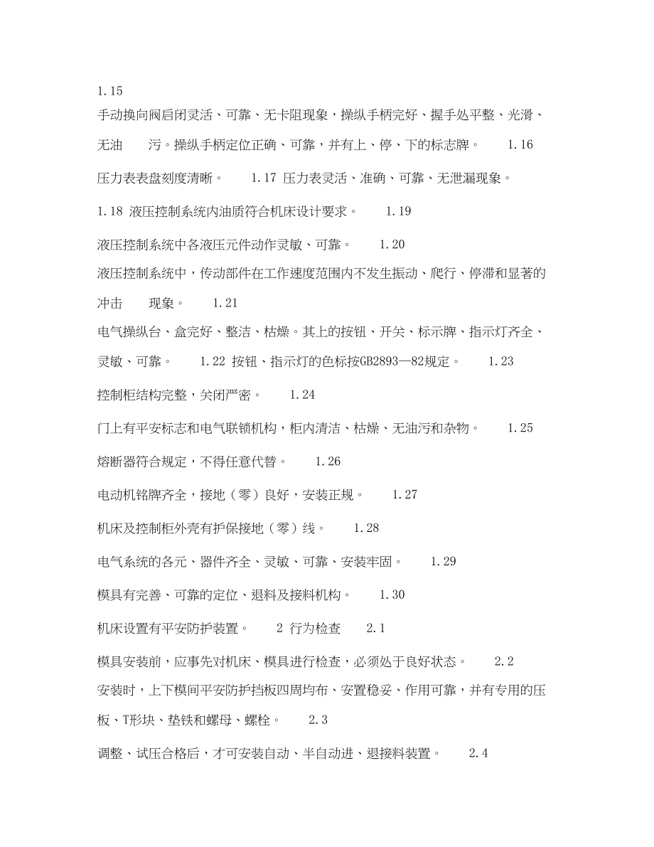 2023年《安全技术》之冲压热处理安全检查表四柱式万能液压机安全检查表.docx_第2页