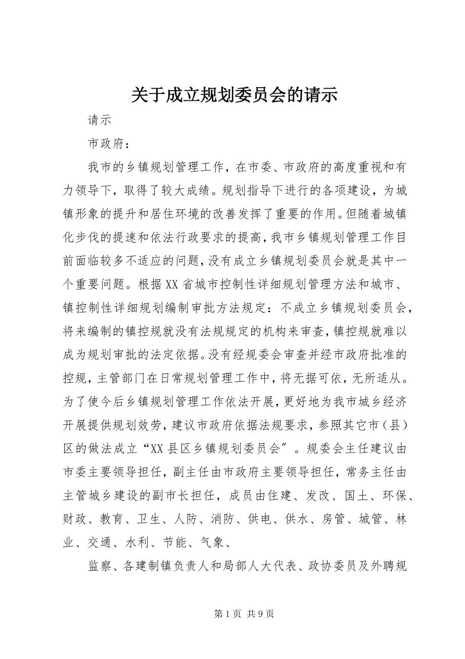 2023年成立规划委员会的请示.docx_第1页