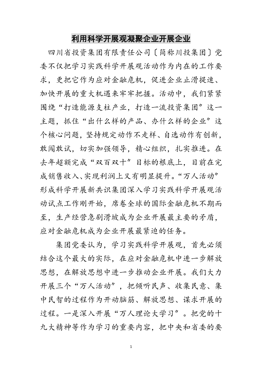 2023年利用科学发展观凝聚企业发展企业范文.doc_第1页