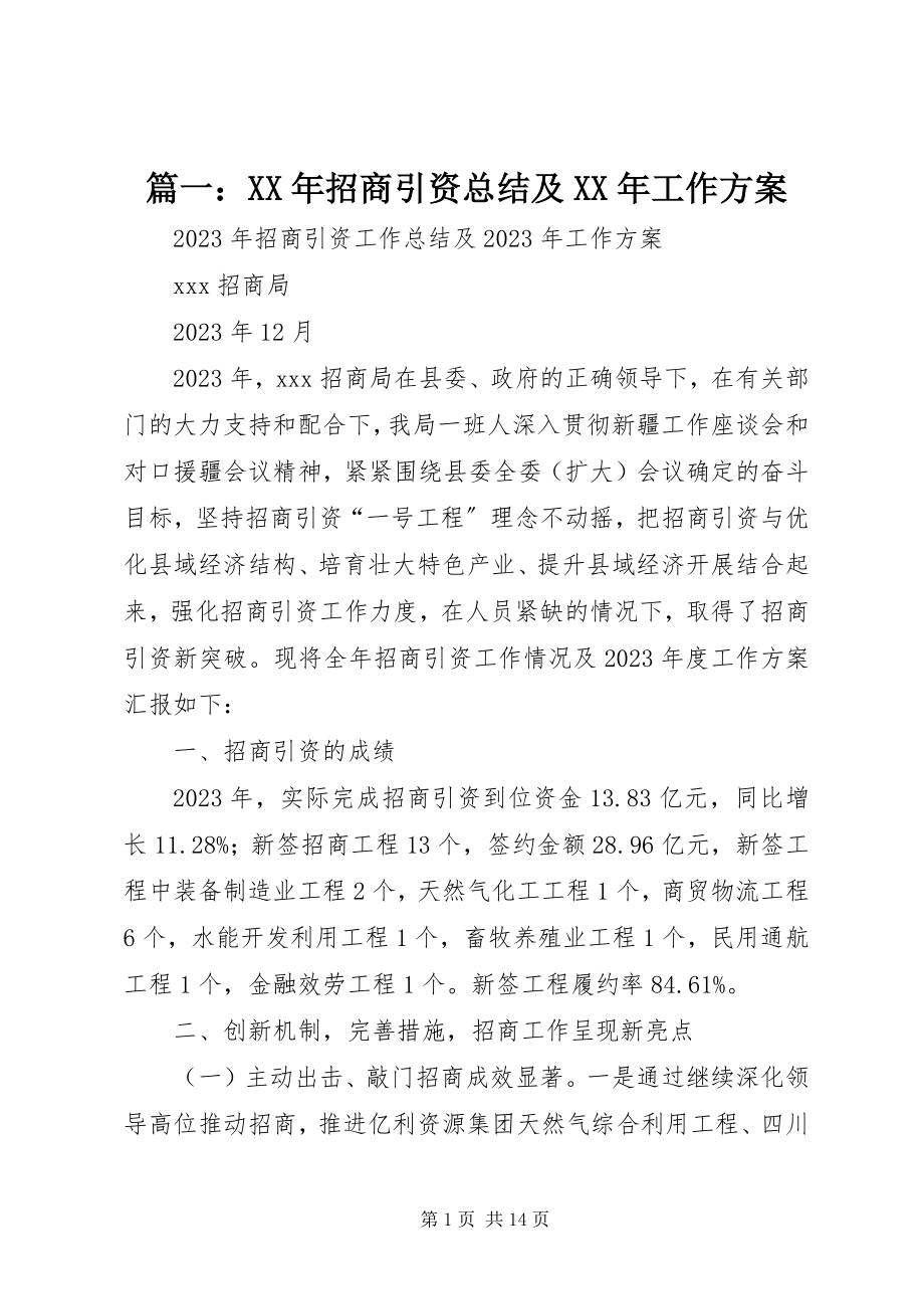 2023年招商引资总结及工作计划.docx_第1页