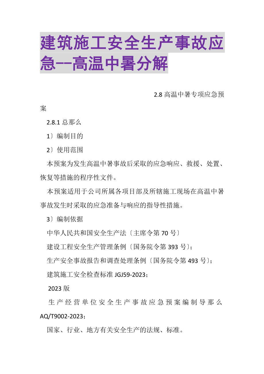 2023年建筑施工安全生产事故应急高温中暑分解.doc_第1页