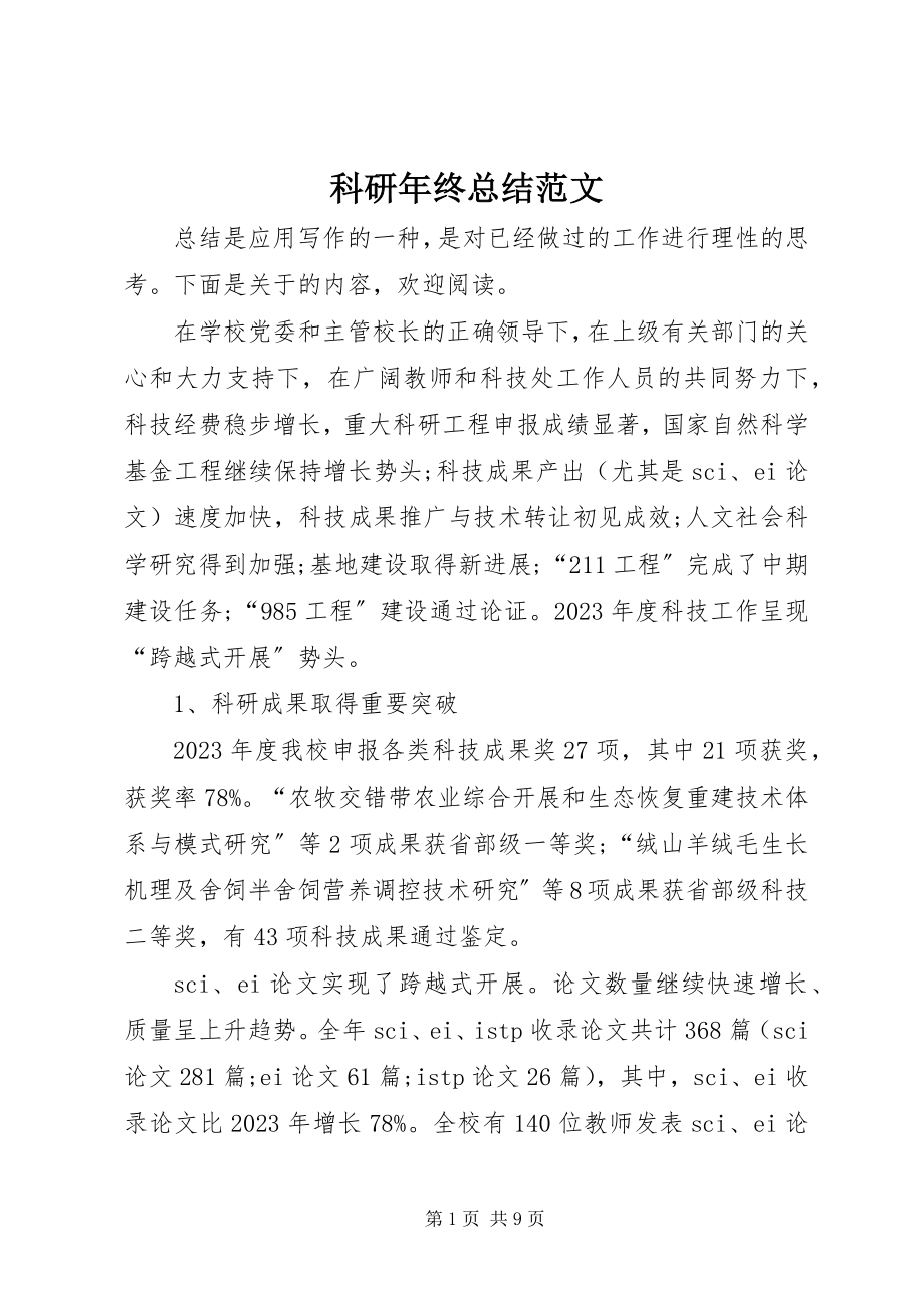 2023年科研终总结.docx_第1页