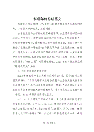 2023年科研终总结.docx