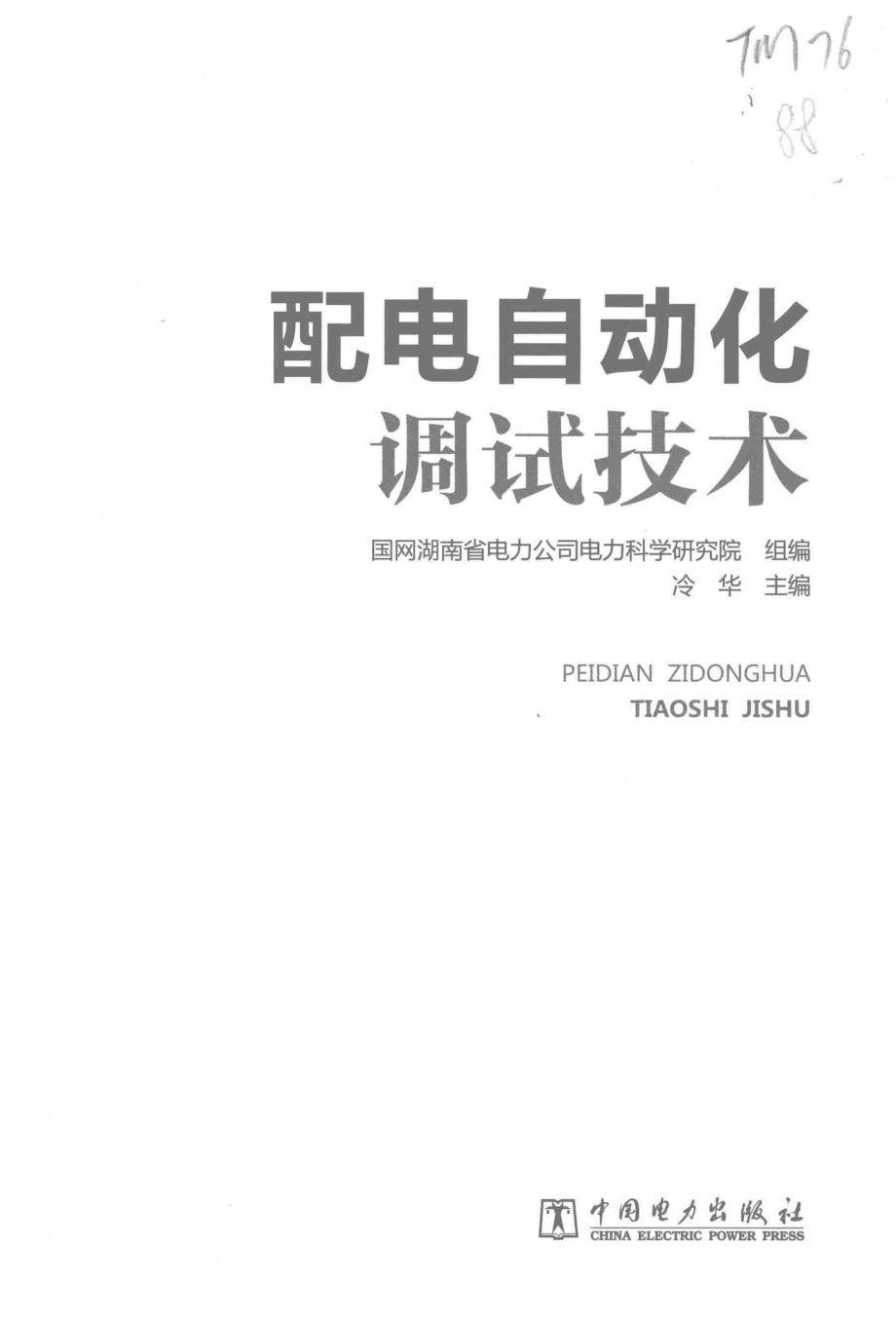 配电自动化调试技术 冷华 主编 2015年版.pdf_第3页