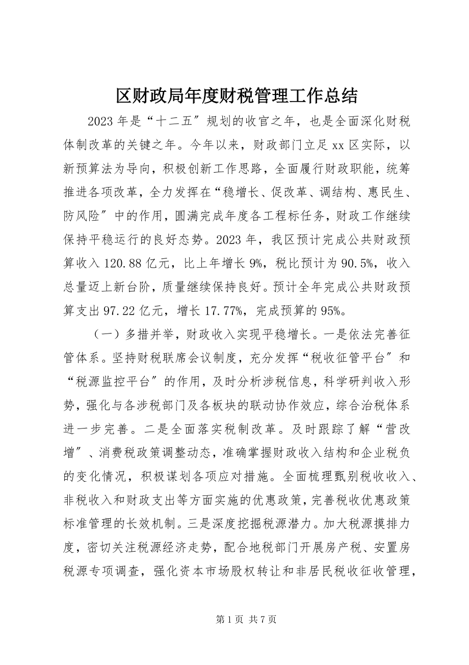 2023年区财政局年度财税管理工作总结.docx_第1页