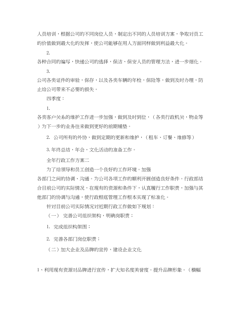 2023年全行政工作计划.docx_第2页