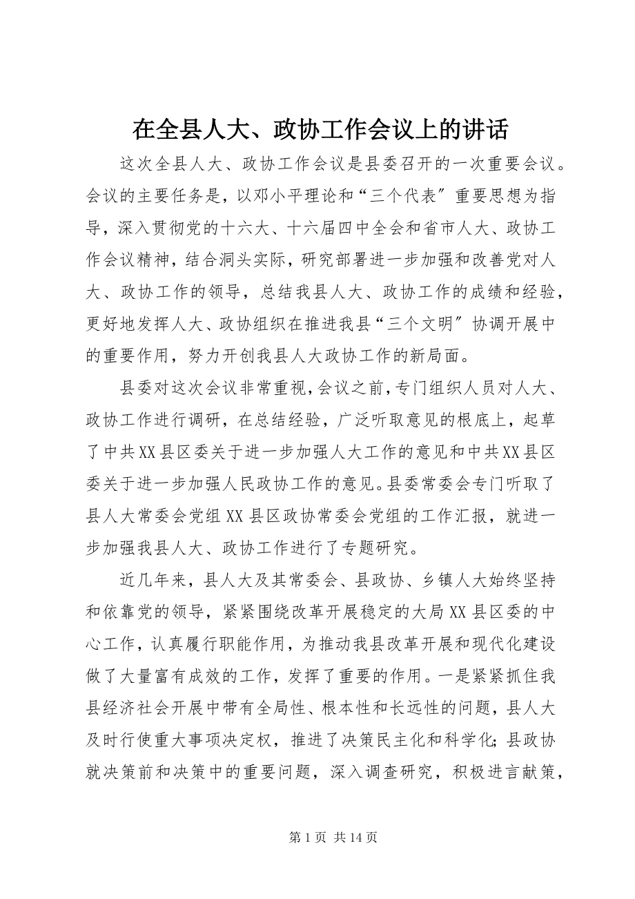 2023年在全县人大政协工作会议上的致辞2.docx_第1页