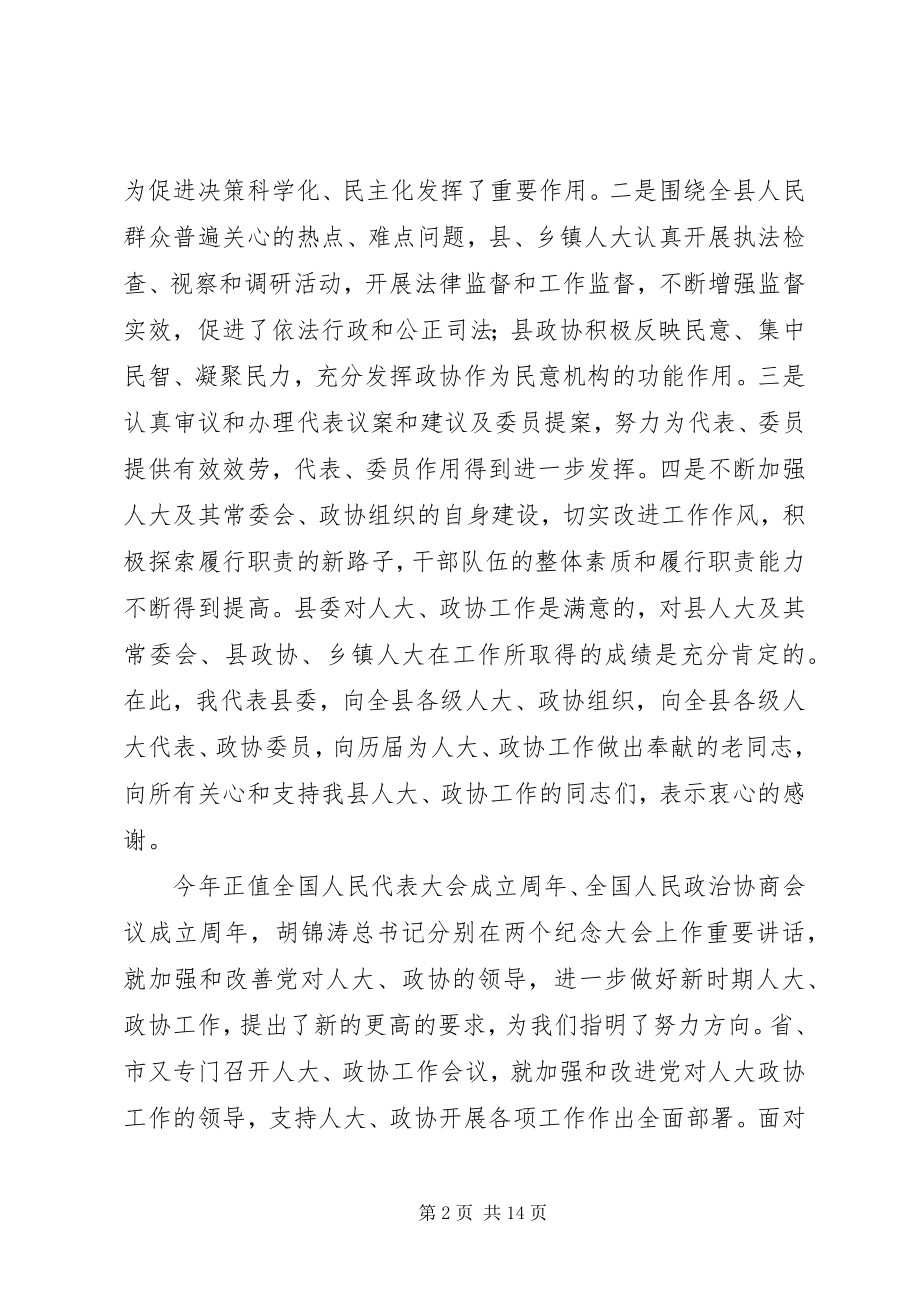 2023年在全县人大政协工作会议上的致辞2.docx_第2页