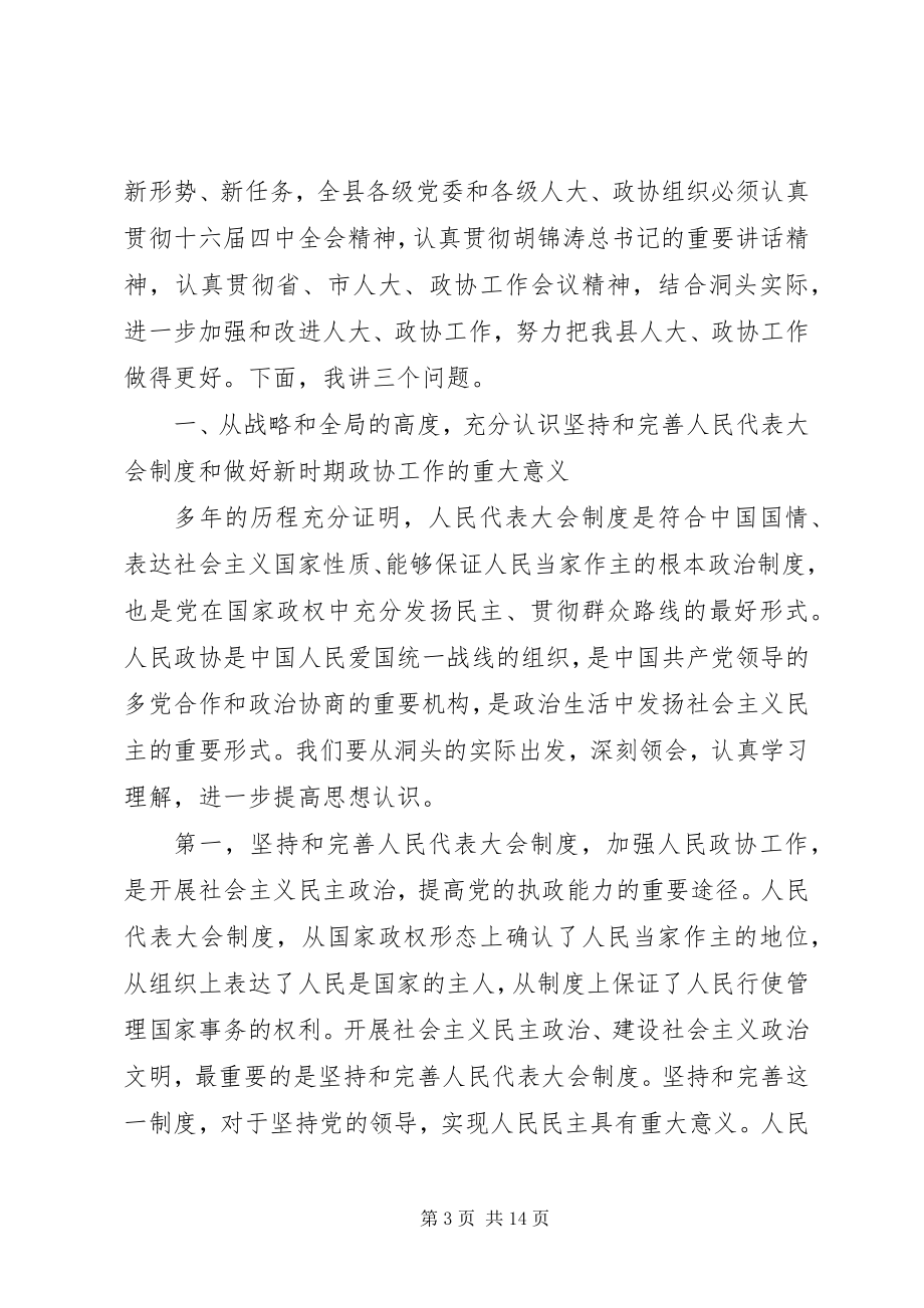 2023年在全县人大政协工作会议上的致辞2.docx_第3页