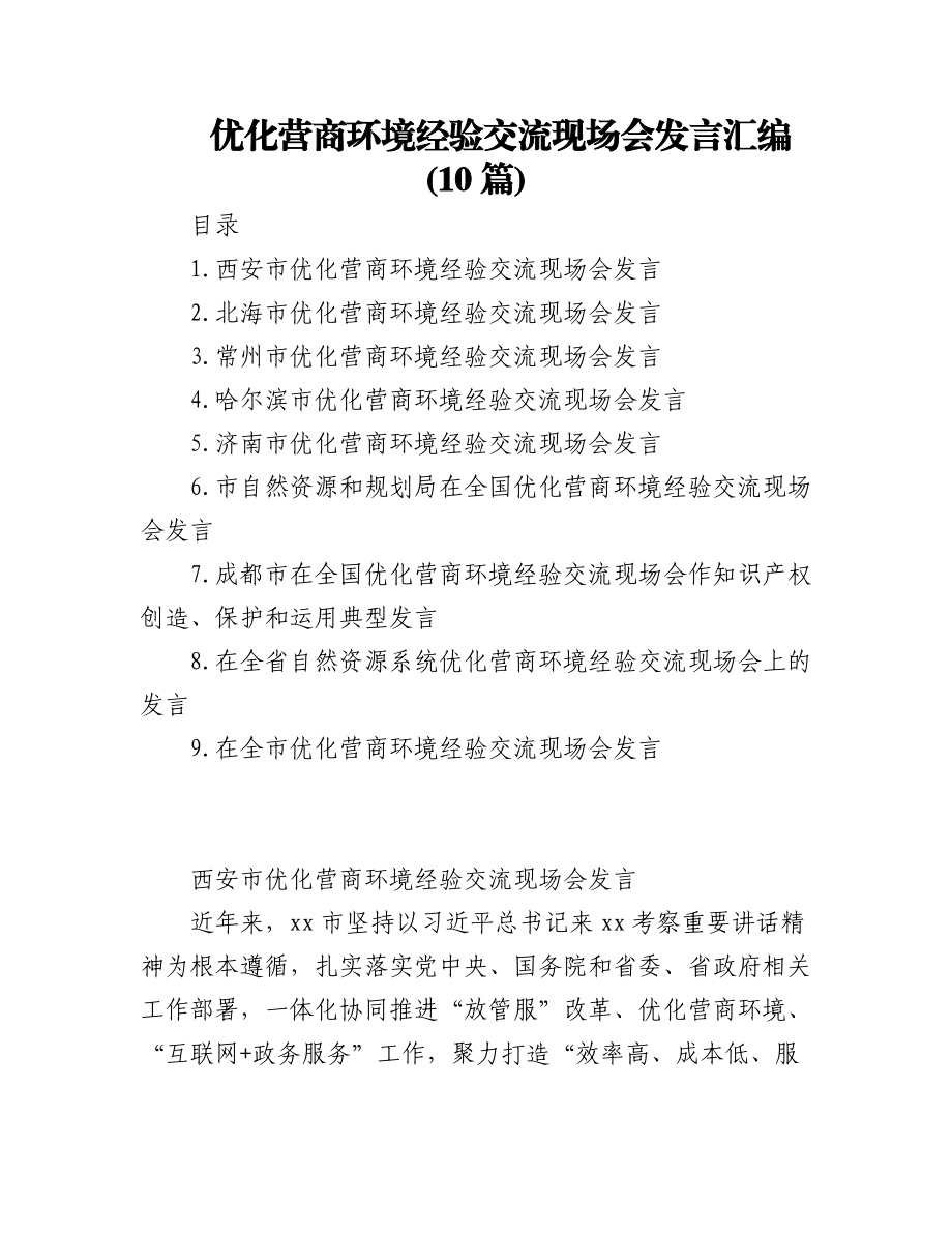 (10篇)优化营商环境经验交流现场会发言汇编.docx_第1页