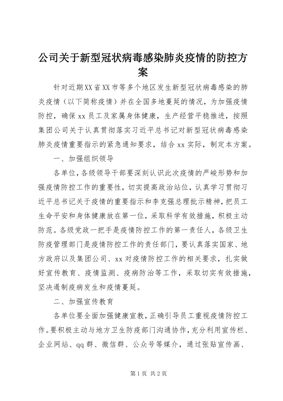 2023年公司新型冠状病毒感染肺炎疫情的防控方案.docx_第1页