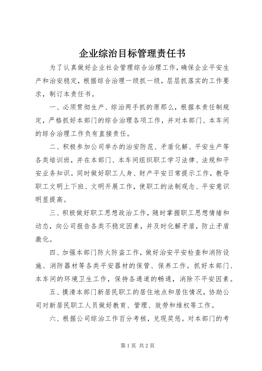 2023年企业综治目标管理责任书.docx_第1页