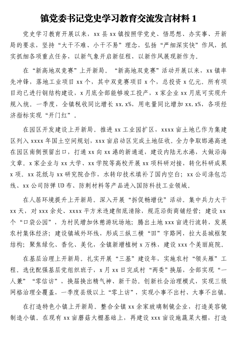 镇党委书记、街道党工委书记党史学习教育交流发言材料汇编（11篇）.doc_第2页