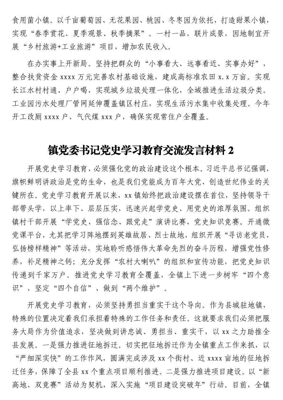 镇党委书记、街道党工委书记党史学习教育交流发言材料汇编（11篇）.doc_第3页