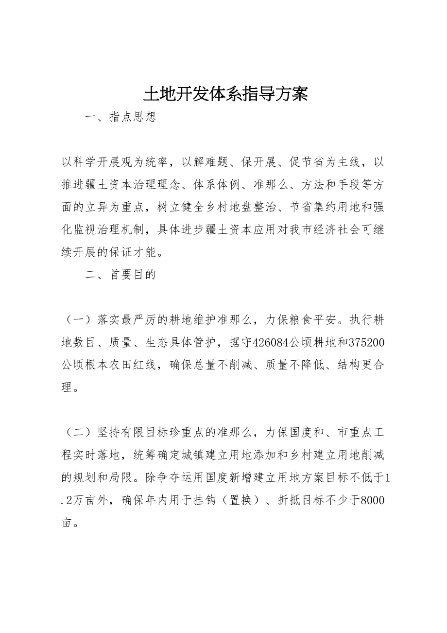 2023年土地开发体系指导方案新编.doc_第1页