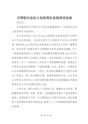 2023年文明创建会议上电信局长总结致辞总结.docx