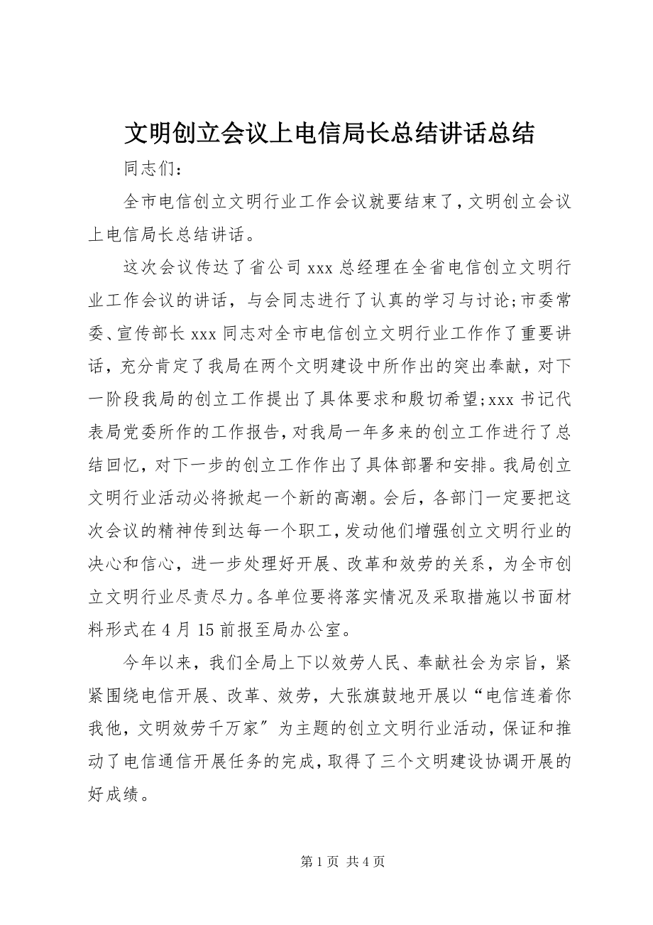 2023年文明创建会议上电信局长总结致辞总结.docx_第1页