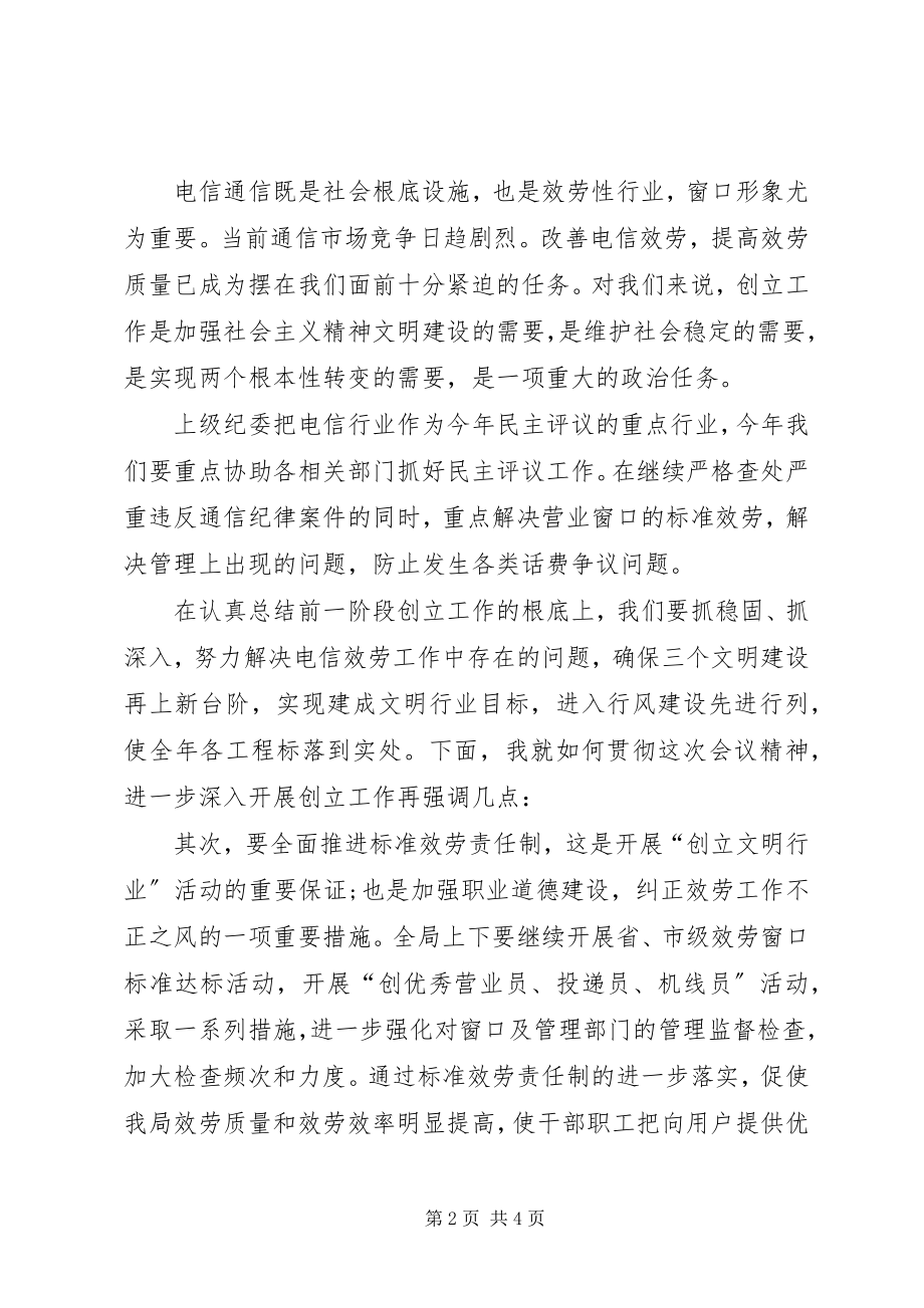 2023年文明创建会议上电信局长总结致辞总结.docx_第2页