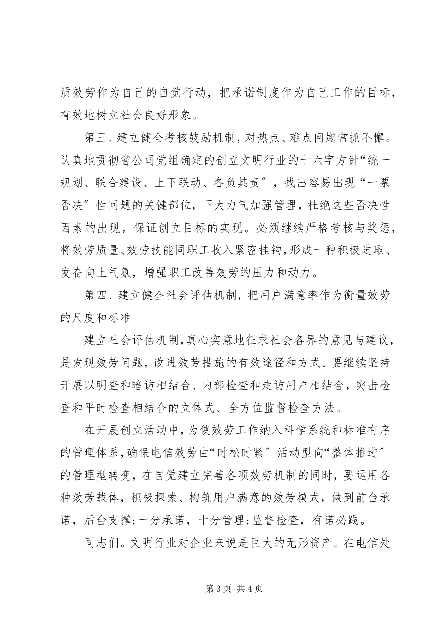 2023年文明创建会议上电信局长总结致辞总结.docx_第3页