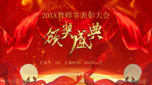 教师节颁奖PPT.pptx