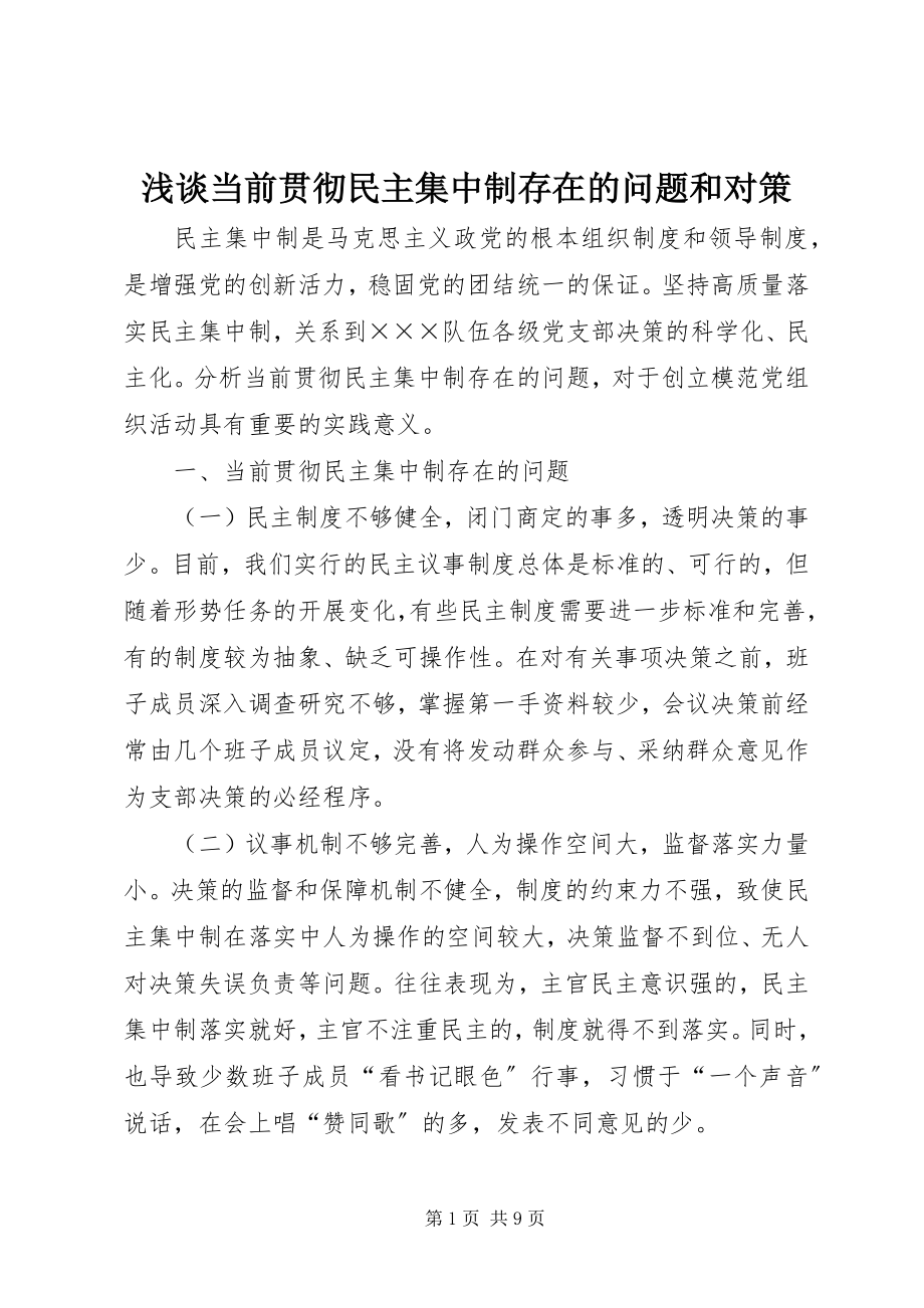 2023年浅谈当前贯彻民主集中制存在的问题和对策.docx_第1页