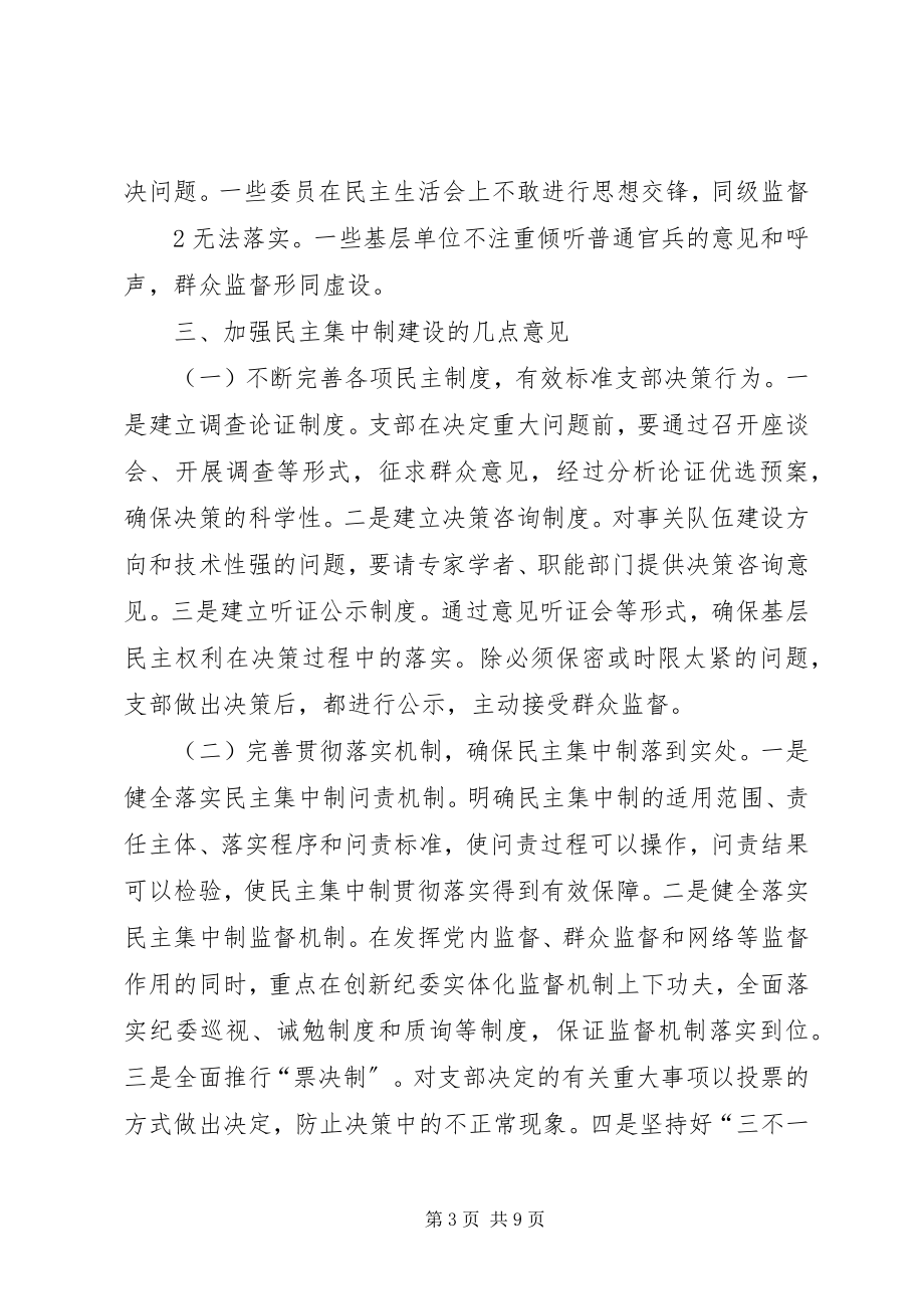 2023年浅谈当前贯彻民主集中制存在的问题和对策.docx_第3页