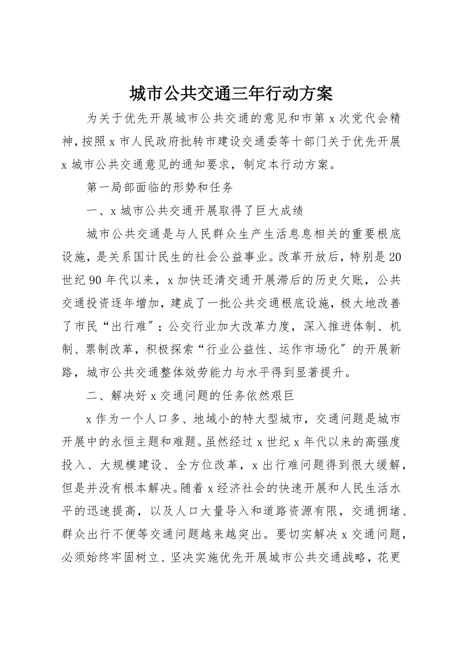 2023年城市公共交通三年行动计划.docx_第1页