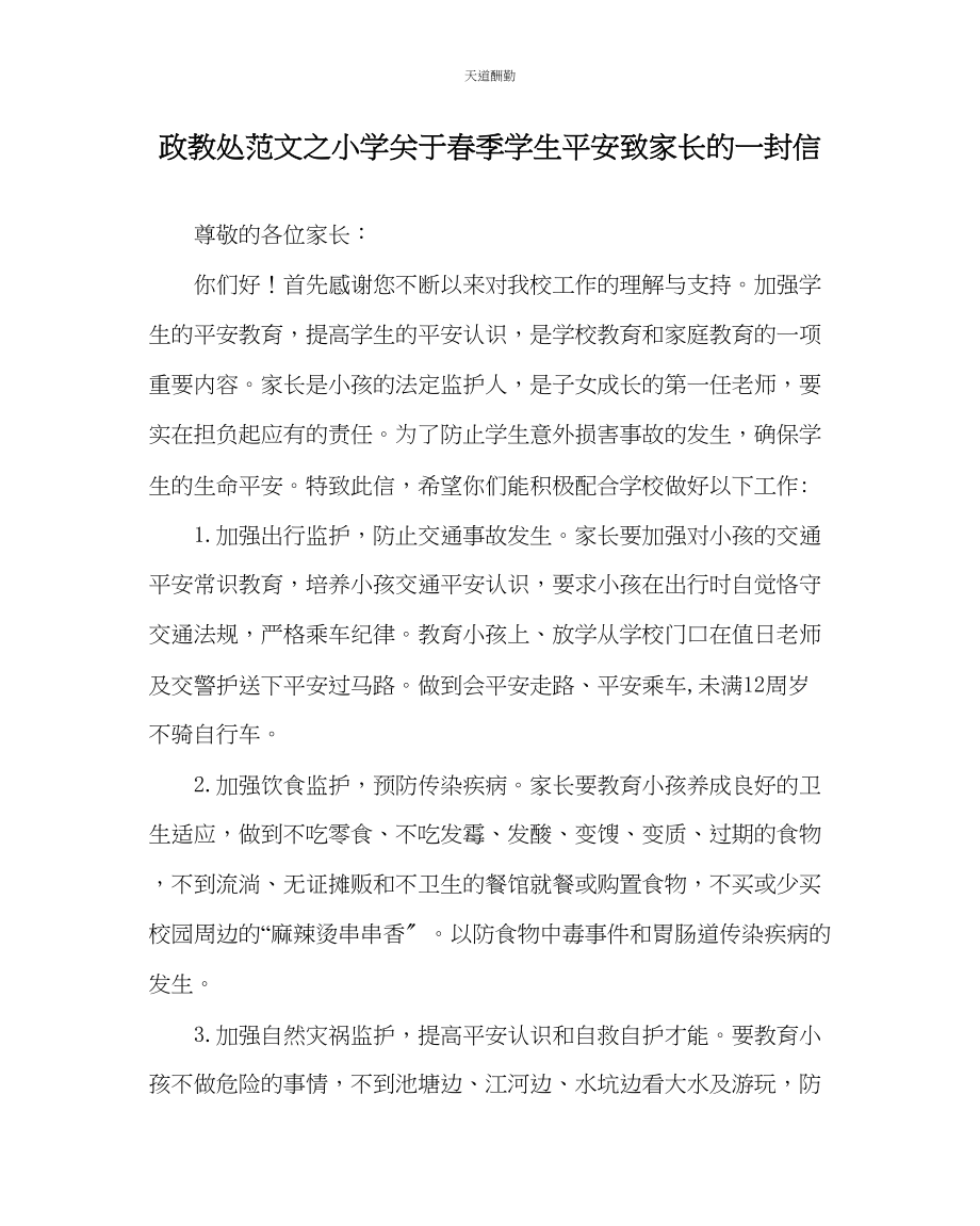 2023年政教处小学春季学生安全致家长的一封信.docx_第1页