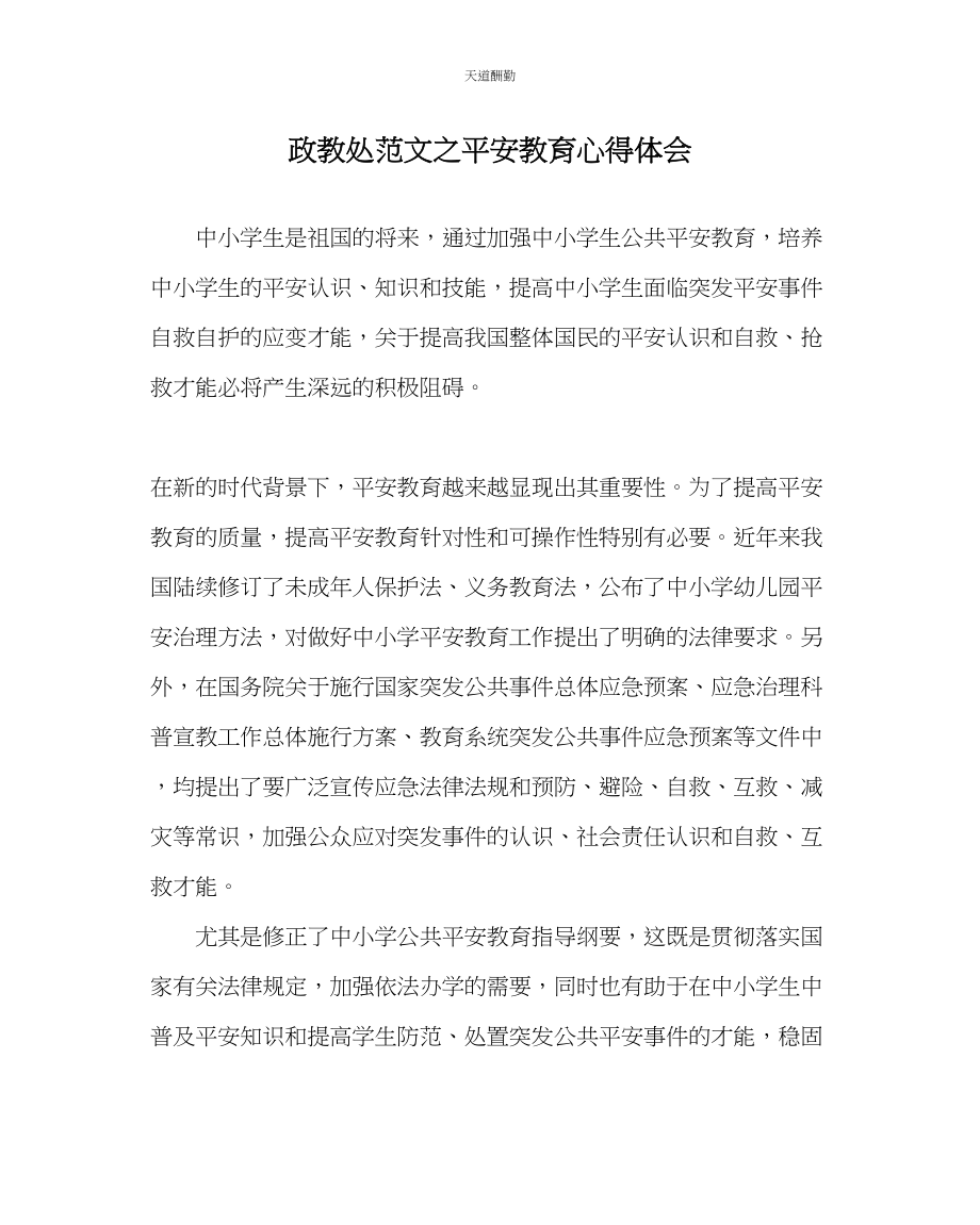 2023年政教处安全教育心得体会.docx_第1页