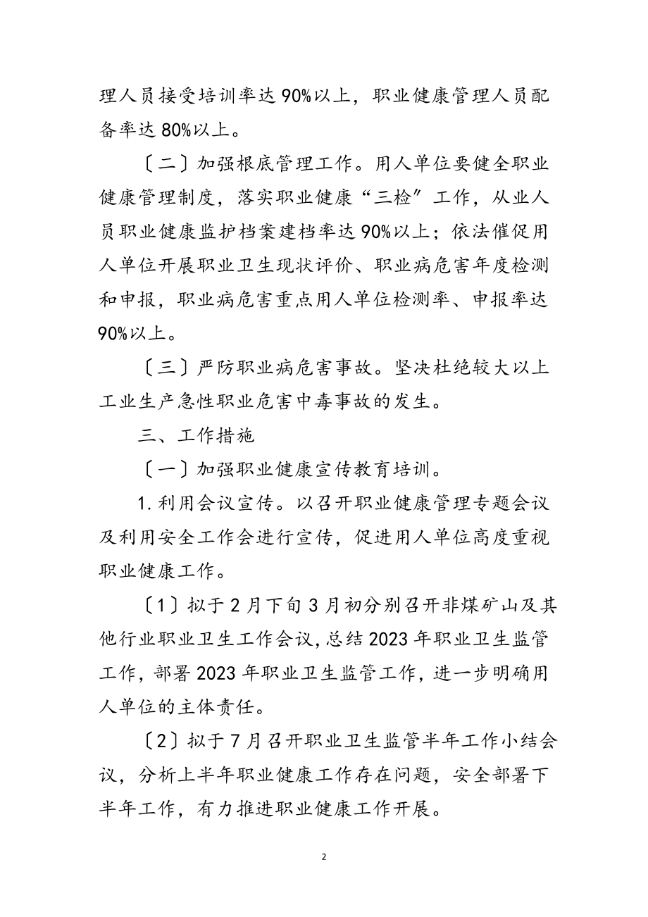 2023年年职业健康管理工作意见范文.doc_第2页