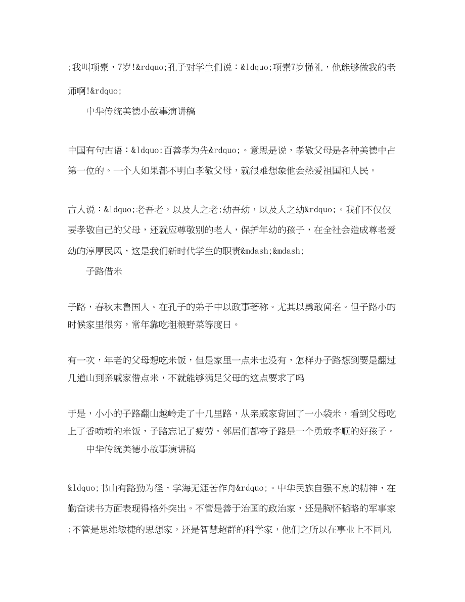 2023年中华传统美德小故事演讲稿.docx_第2页