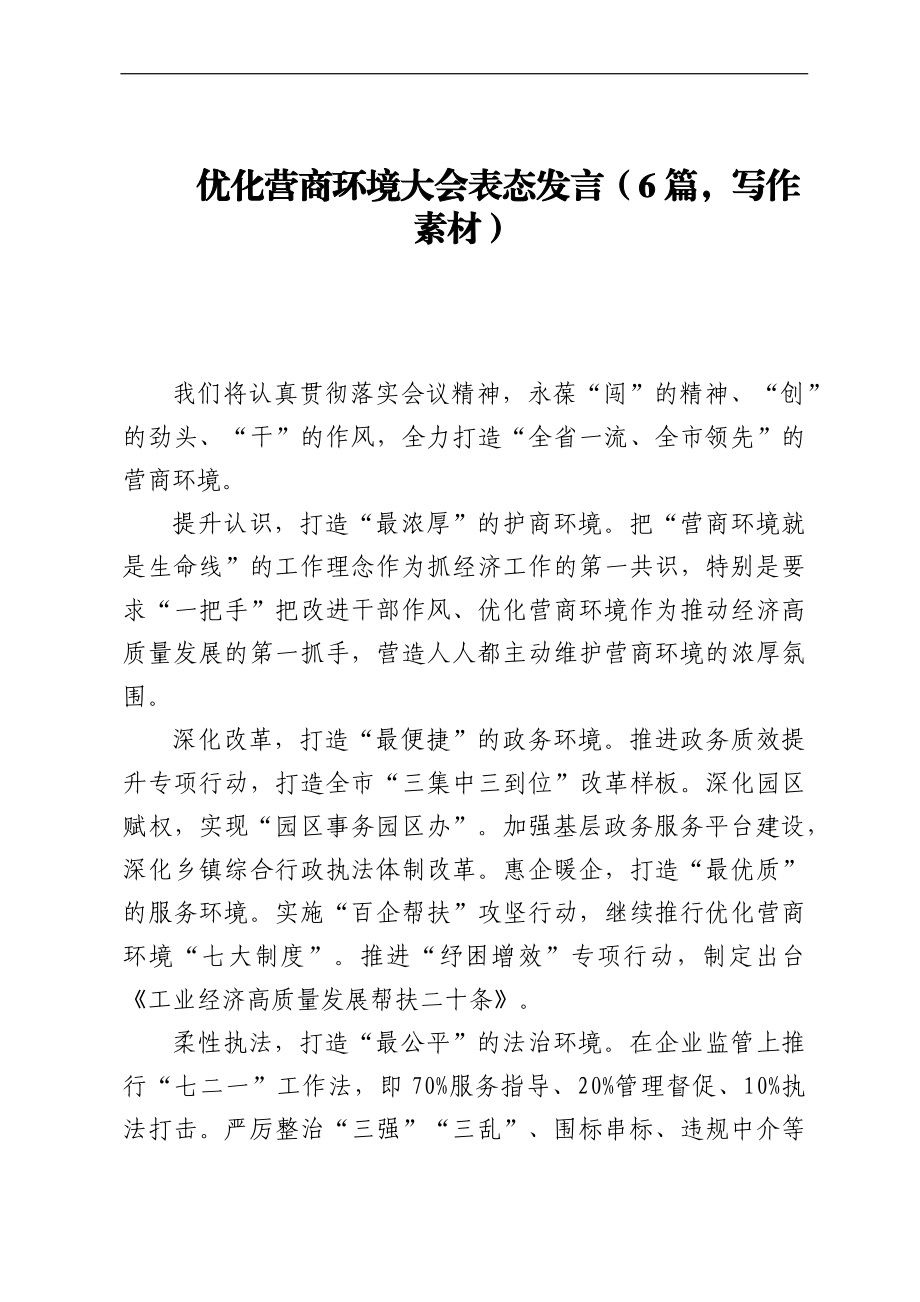 优化营商环境大会表态发言（6篇写作素材）.docx_第1页