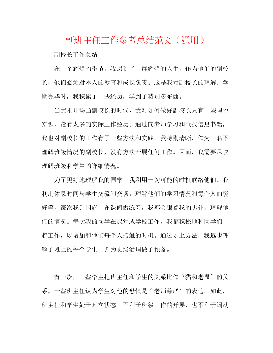 2023年副班主任工作总结范文.docx_第1页