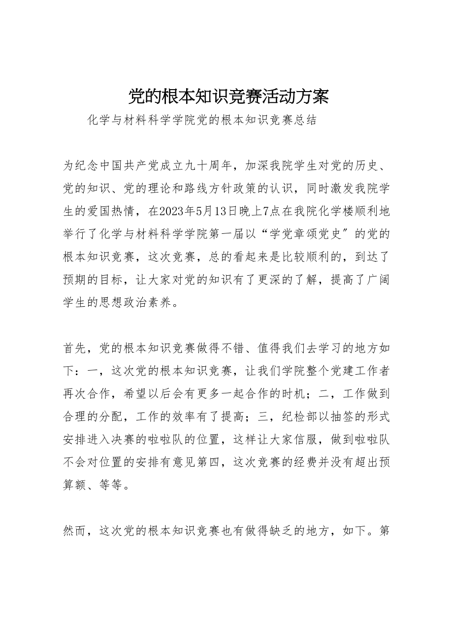 2023年党的基本知识竞赛活动方案 3.doc_第1页