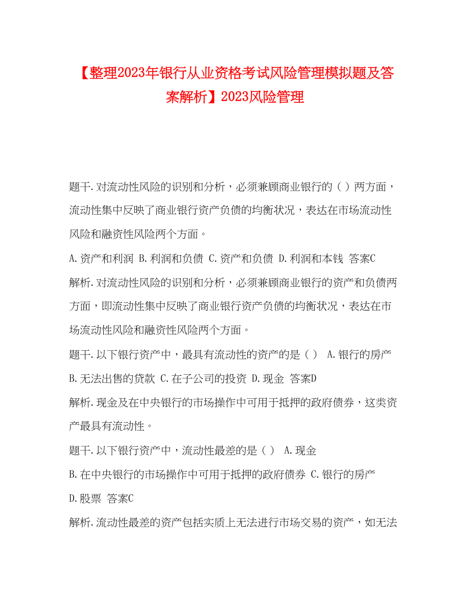 2023年整理银行从业资格考试《风险管理》模拟题及答案解析风险管理.docx_第1页