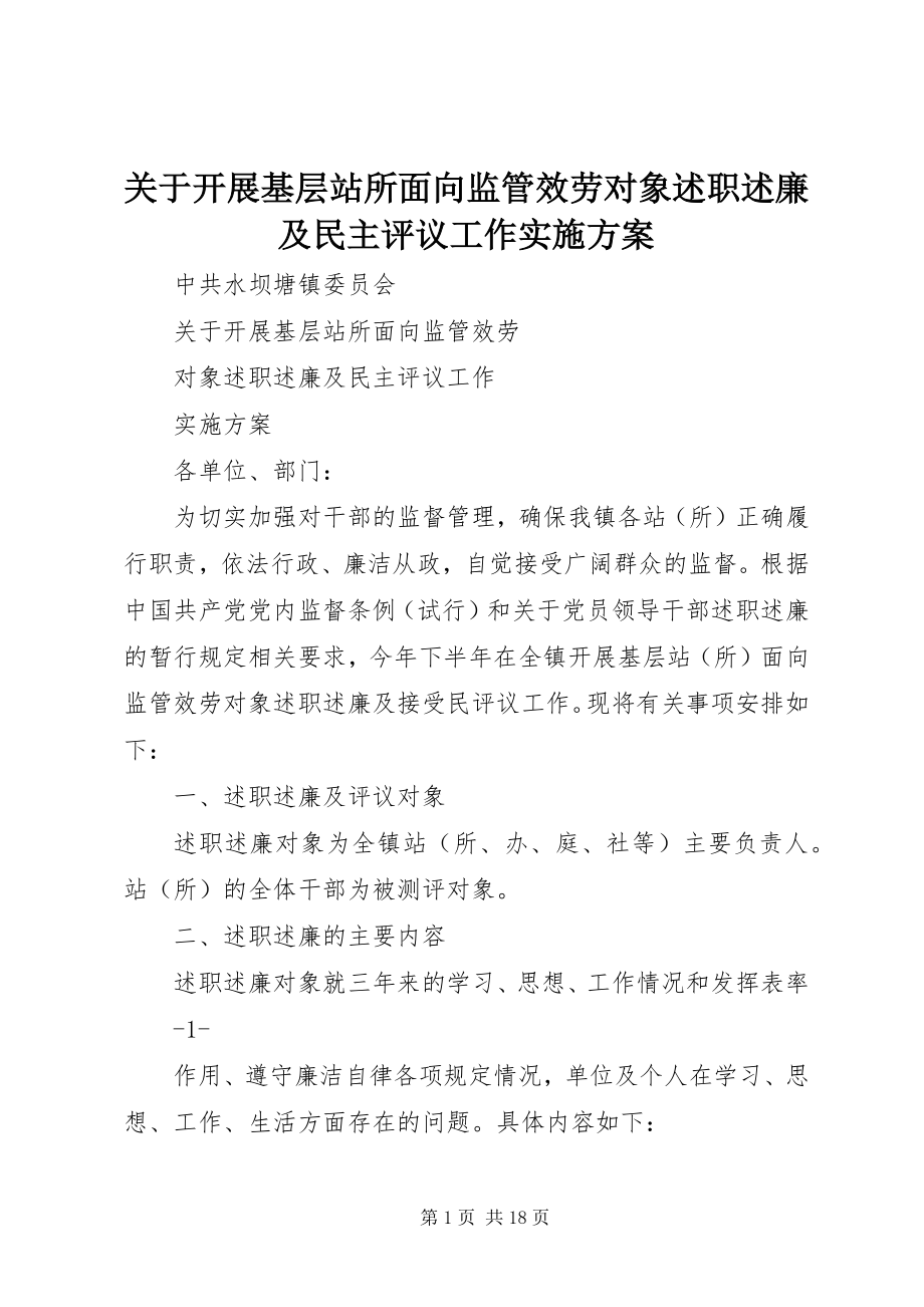 2023年开展基层站所面向监管服务对象述职述廉及民主评议工作实施方案.docx_第1页