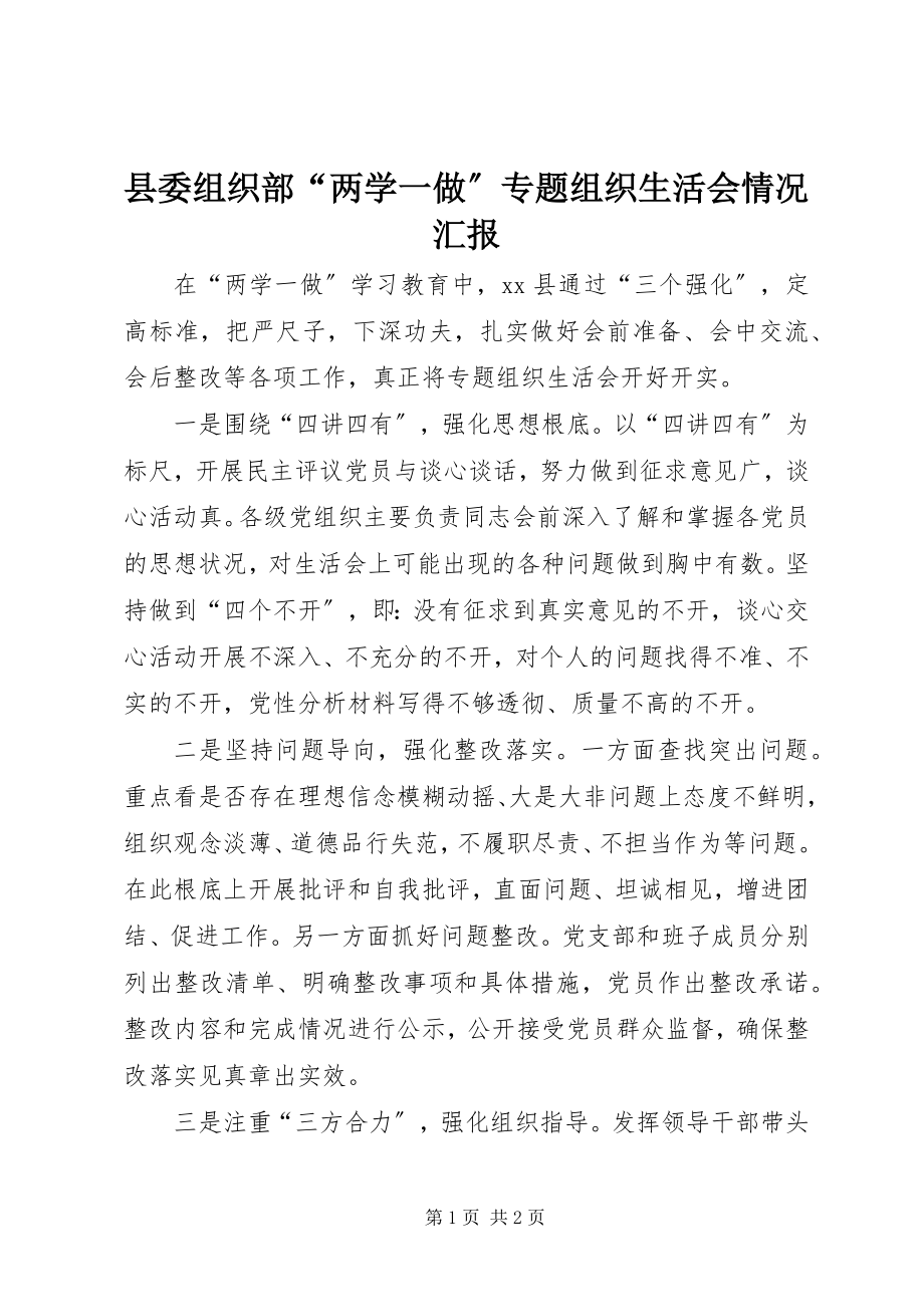 2023年县委组织部“两学一做”专题组织生活会情况汇报.docx_第1页