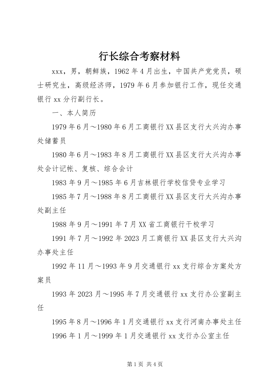 2023年行长综合考察材料.docx_第1页