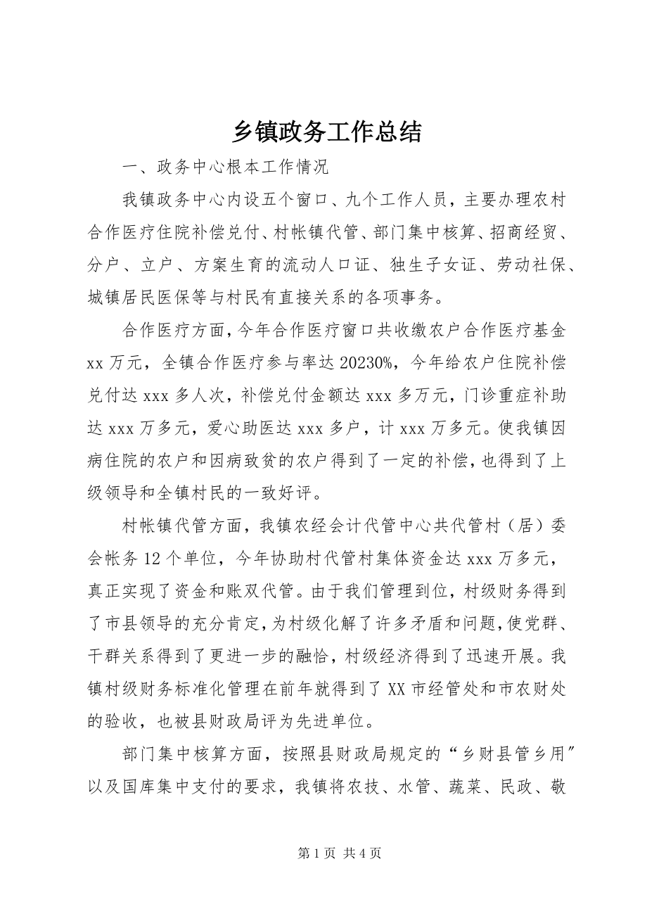 2023年乡镇政务工作总结.docx_第1页