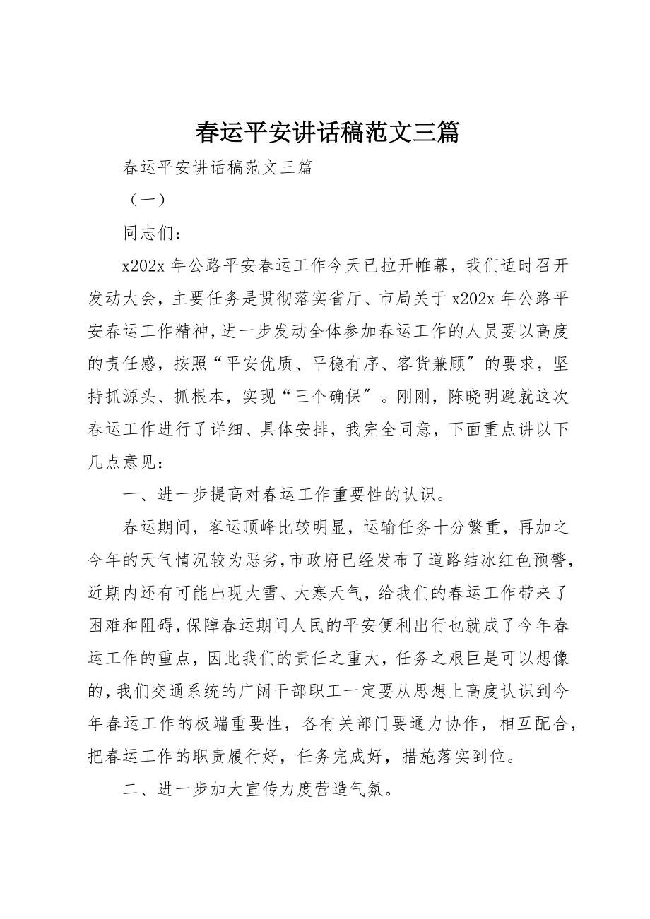 2023年春运安全致辞稿三篇新编.docx_第1页