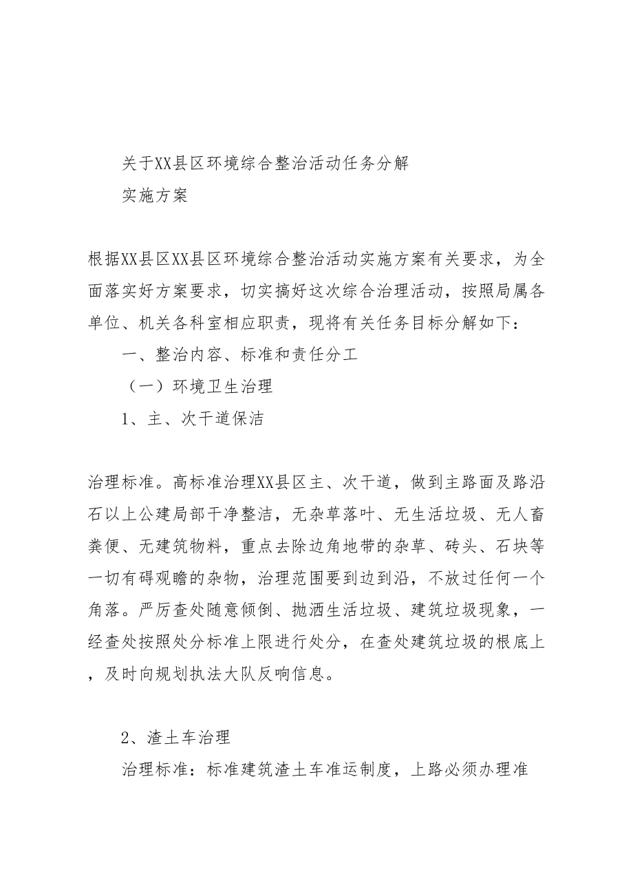 2023年局县区环境综合整治分解实施方案618.doc_第1页