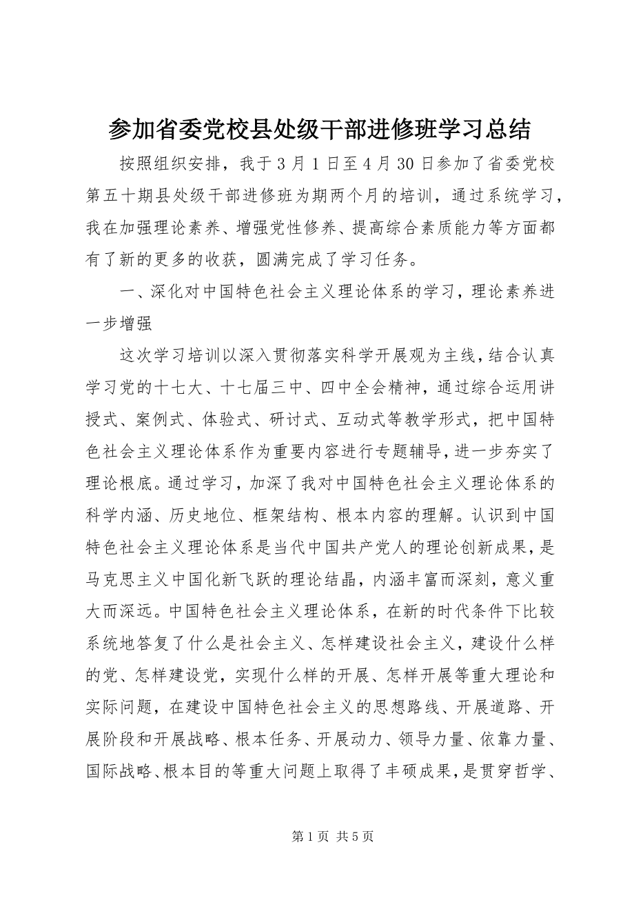 2023年参加省委党校县处级干部进修班学习总结新编.docx_第1页