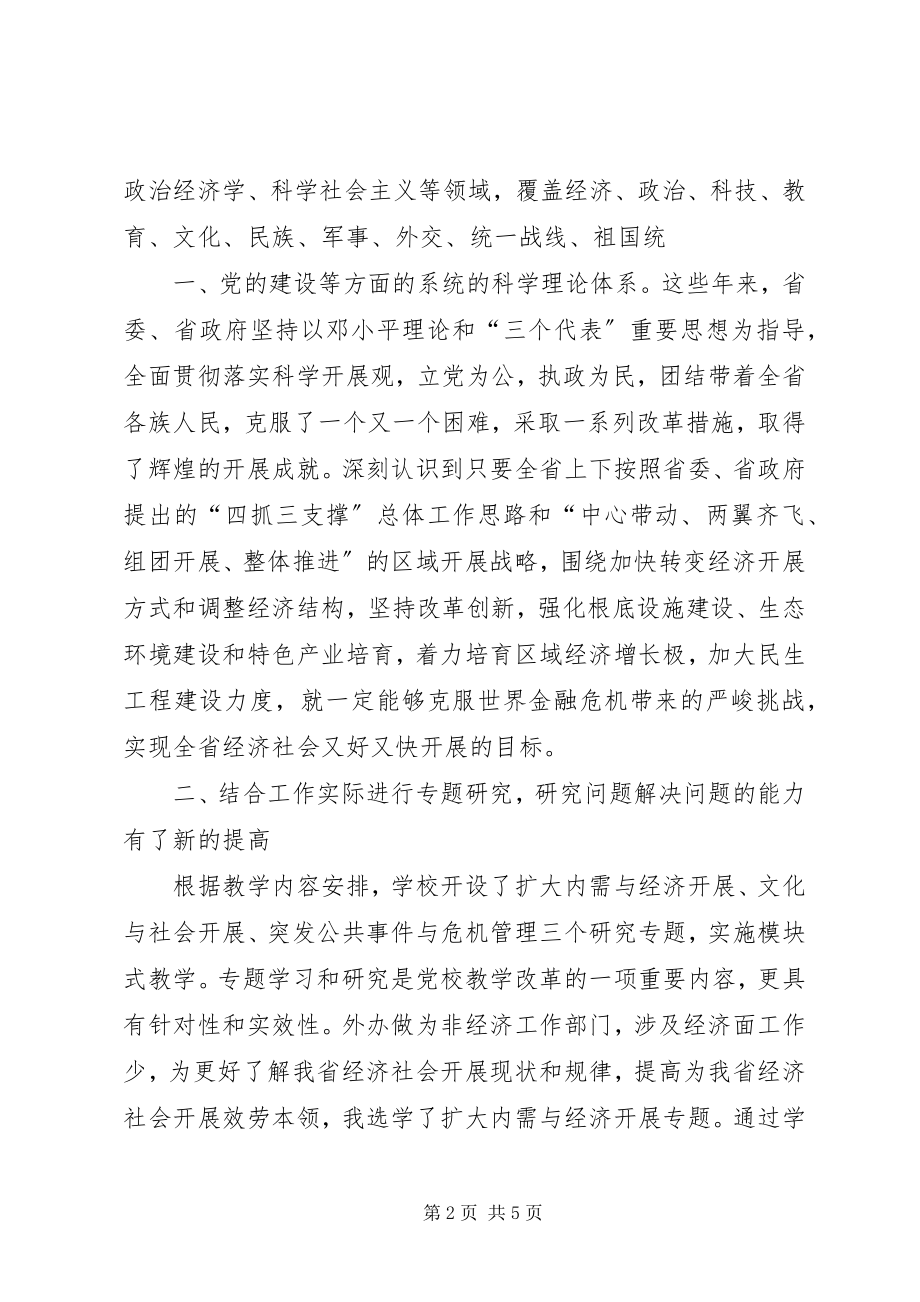 2023年参加省委党校县处级干部进修班学习总结新编.docx_第2页