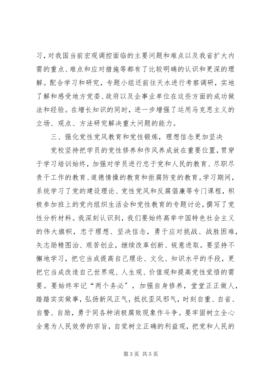 2023年参加省委党校县处级干部进修班学习总结新编.docx_第3页