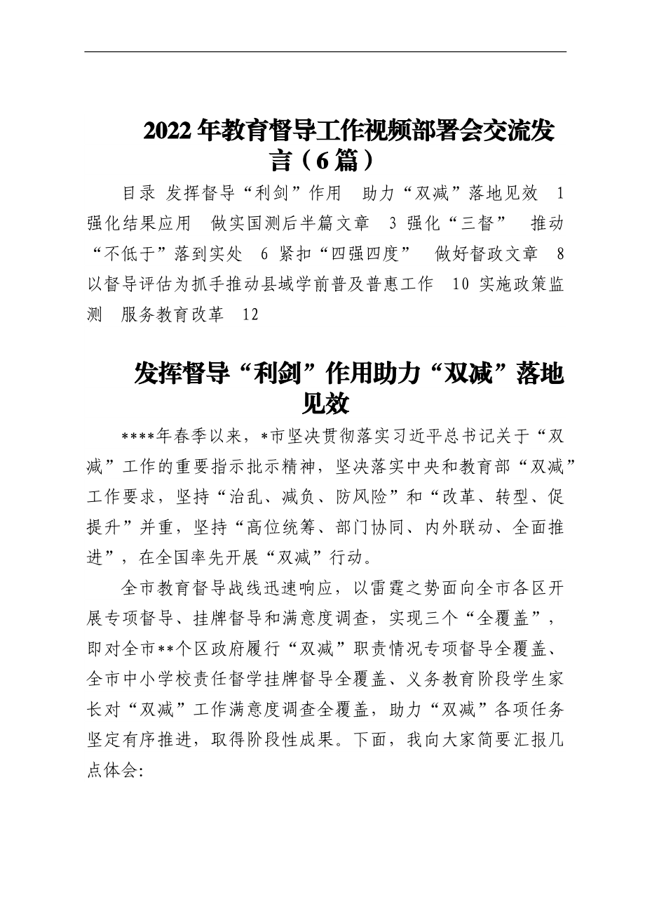 2022年教育督导工作视频部署会交流发言（6篇）.docx_第1页