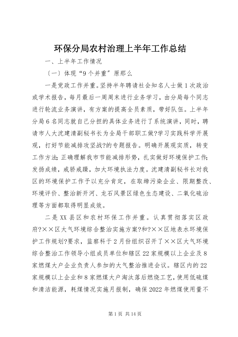 2023年环保分局农村治理上半年工作总结.docx_第1页