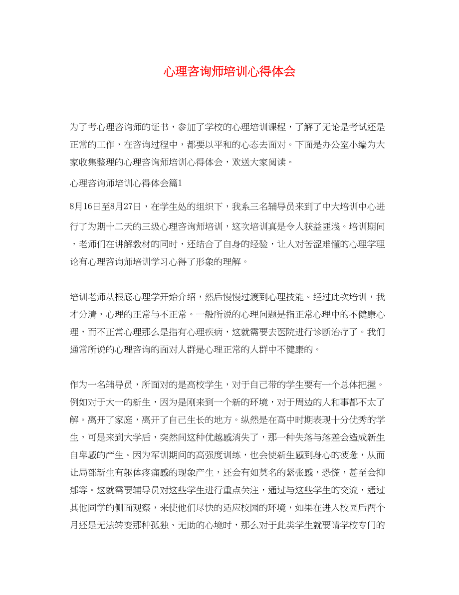 2023年心理咨询师培训心得体会.docx_第1页