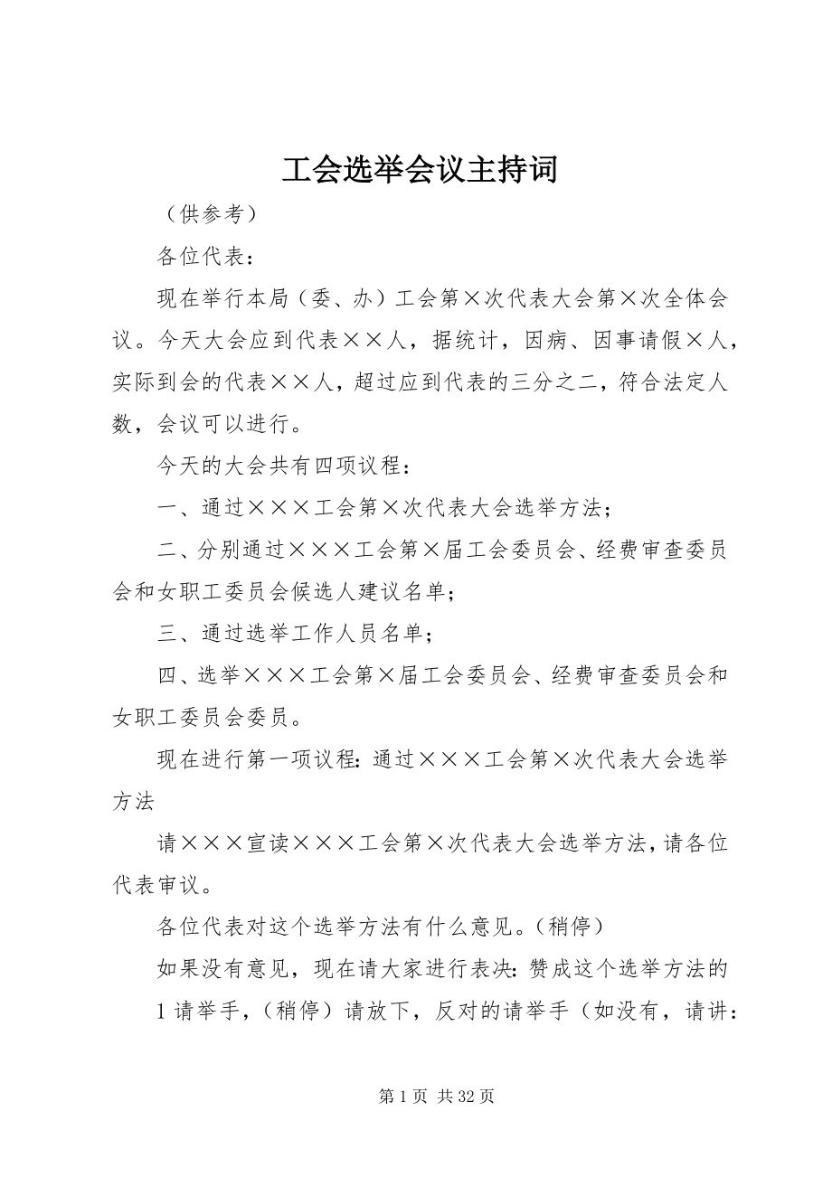 2023年工会选举会议主持词.docx_第1页