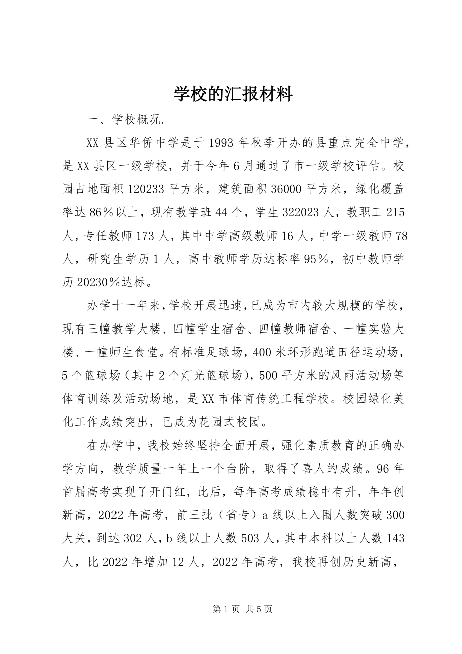 2023年学校的汇报材料.docx_第1页